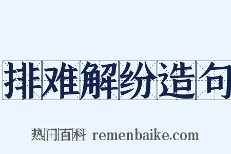 排难解纷造句是什么意思的图片